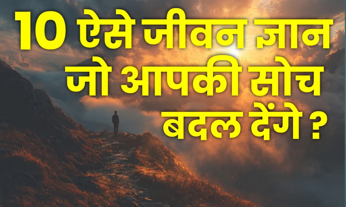 जीवन का ज्ञान और सोच बदलने वाला प्रेरक चित्र