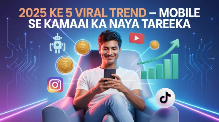 2025 के वायरल ट्रेंड जो मोबाइल से कमाई के तरीके बदल रहे हैं