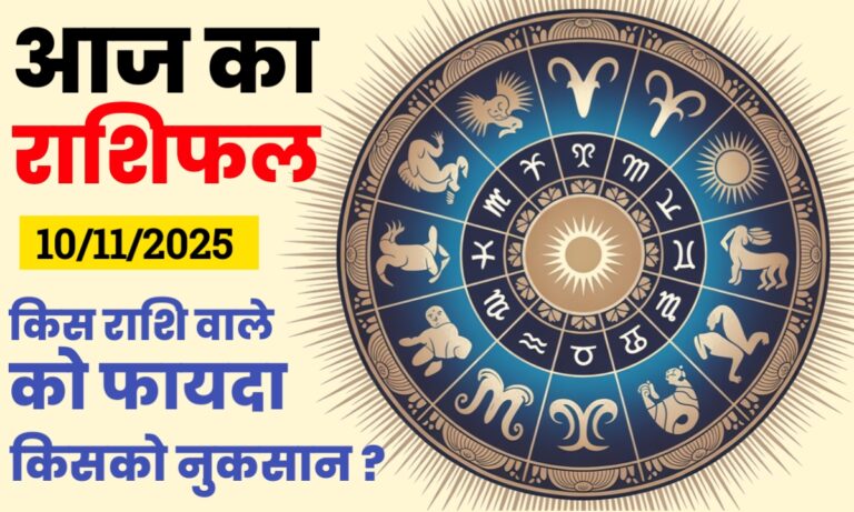 आज का राशिफल 10 नवंबर 2025 – सभी 12 राशियों का दैनिक राशिफल | Daily Horoscope 10 November 2025 in Hindi