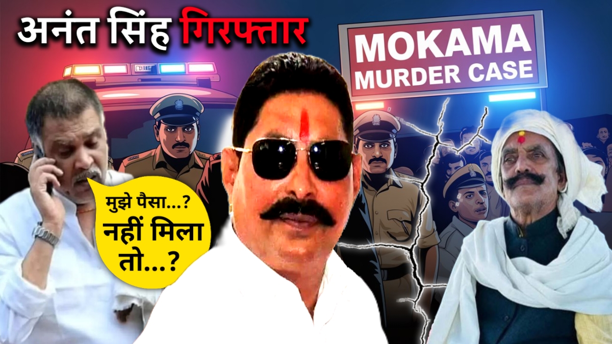 Mokama Murder Case: JDU Candidate Anant Singh Arrested in Dularchand Yadav Murder
