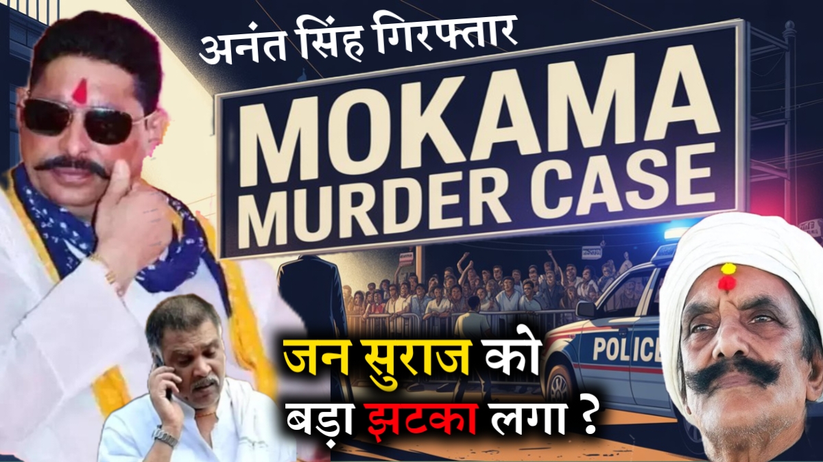 Mokama Murder Case: JDU Candidate Anant Singh Arrested in Dularchand Yadav Murder