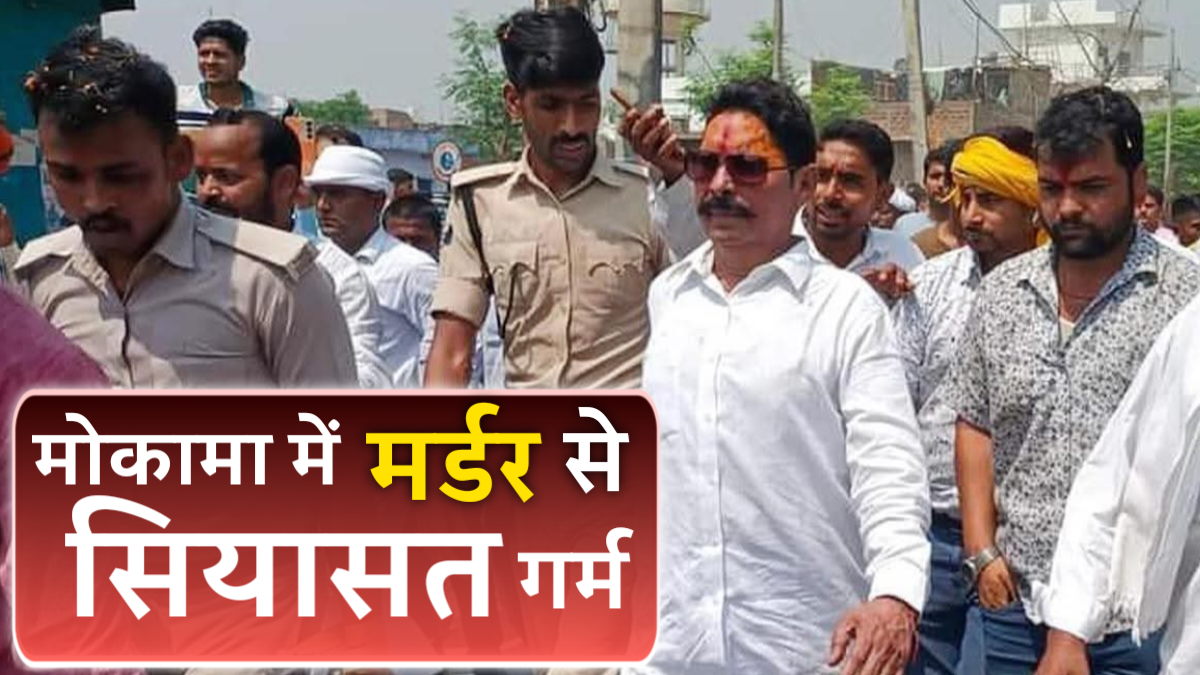 Mokama Murder Case: JDU Candidate Anant Singh Arrested in Dularchand Yadav Murder