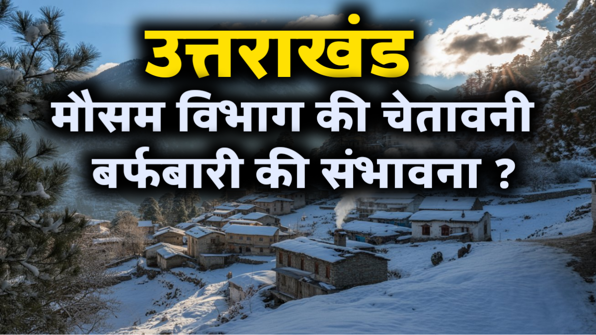 उत्तराखंड में बढ़ती ठंड और बर्फबारी की तस्वीर