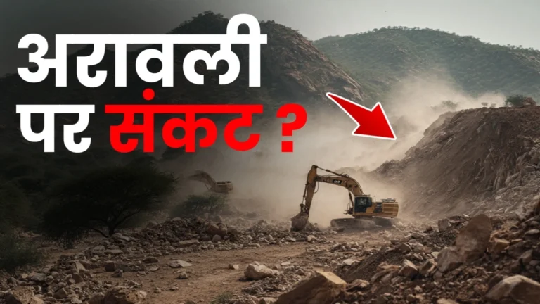 अरावली पहाड़ों की अवैध कटाई से पर्यावरण और जल संकट बढ़ता हुआ