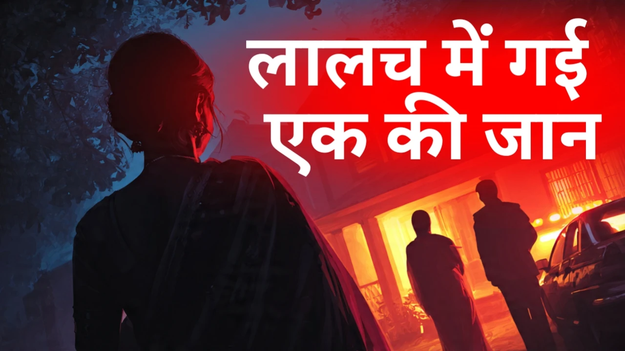 गाजियाबाद में किरायेदार पति-पत्नी द्वारा 90 हजार रुपये के लालच में मकान मालकिन की हत्या का मामला