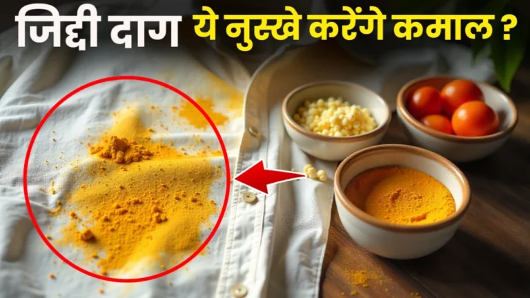 कपड़ों से जिद्दी दाग हटाने के घरेलू उपाय
