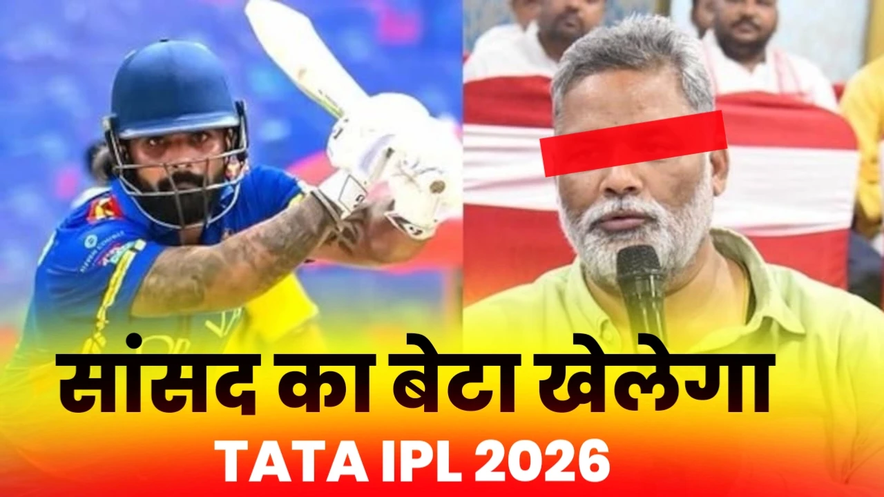 IPL में बेटे की सफलता पर पिता पप्पू यादव की भावुक प्रतिक्रिया