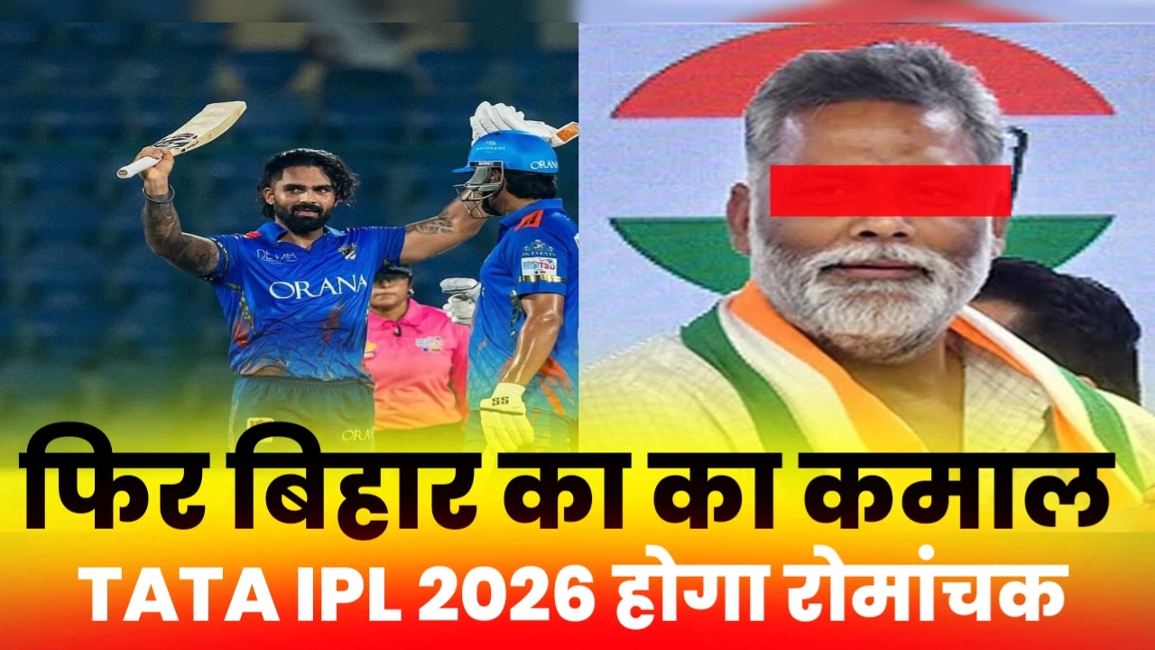 IPL में बेटे की सफलता पर पिता पप्पू यादव की भावुक प्रतिक्रिया