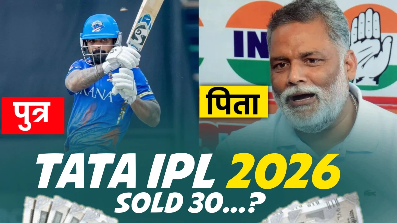 बेटे की IPL एंट्री पर भावुक हुए सांसद पप्पू यादव